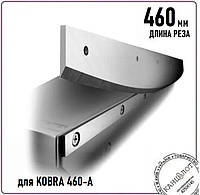 Нижний контр нож AA-3004 для KOBRA 460-А, 460мм (000014668)