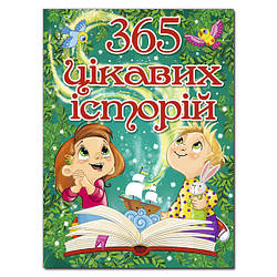 365 цікавих історій, видавництво Глорія, 9786175369806, УКР, дитячі книги для малюків, книжки для дошкільнят