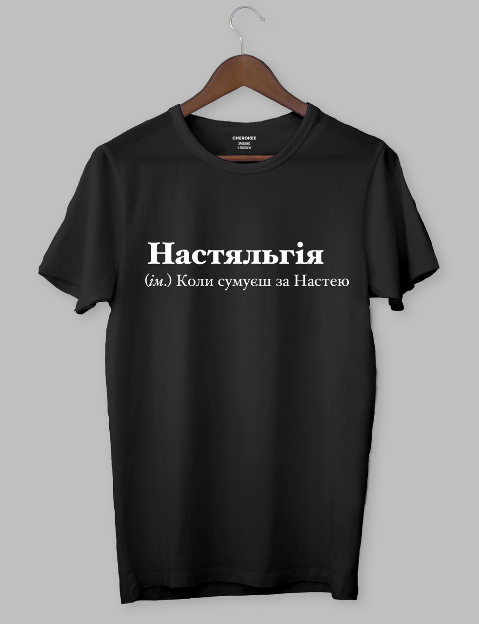 Футболка чорна "Настяльгія (ім.) Коли сумуєш за Настею"