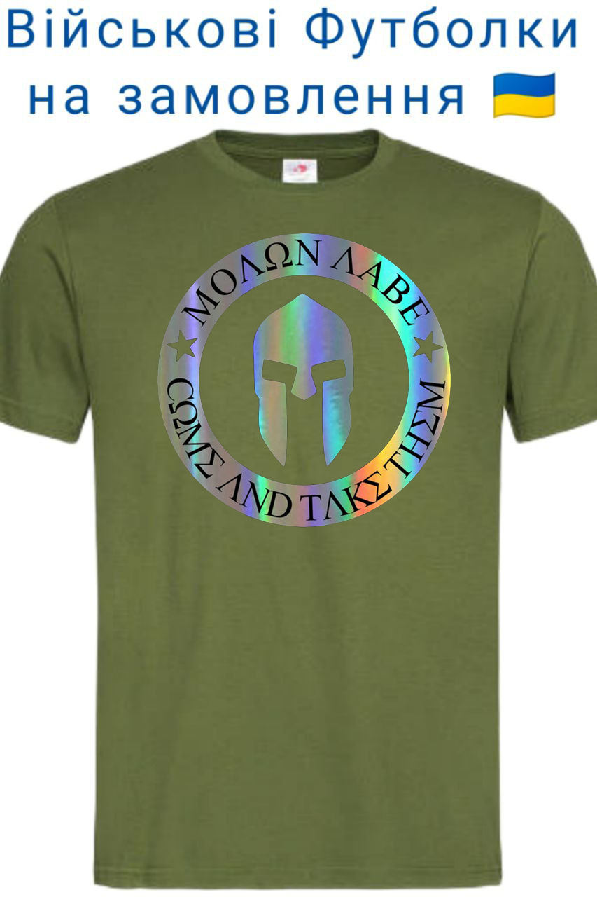 Військова футболка MOLON LABE (молон лейб) з DTF печаткою на замовлення для ЗСУ ДШВ НГУ Піхоти