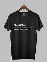 Черная футболка с белой надписью "ЗаєбОля (ім.) Оля, яка за*балась, але має ще сили за*бать інших"