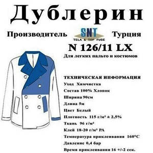 Дублерін SNT 126/11 Білий (5 пог.м.)