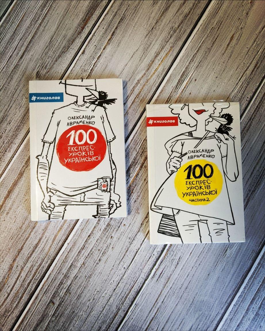 Книга "100 експрес-уроків української." (комплект 2 книги) Олександр Авраменко, фото 1