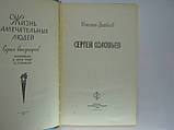 Цимбаїв Н. Сергій Соловой (б/у)., фото 4