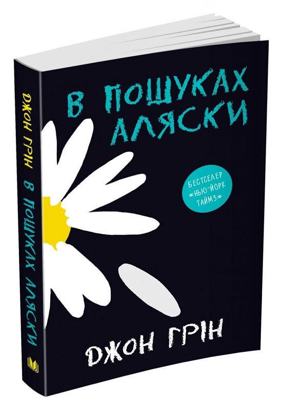Книга "В пошуках Аляски" Джон Грін
