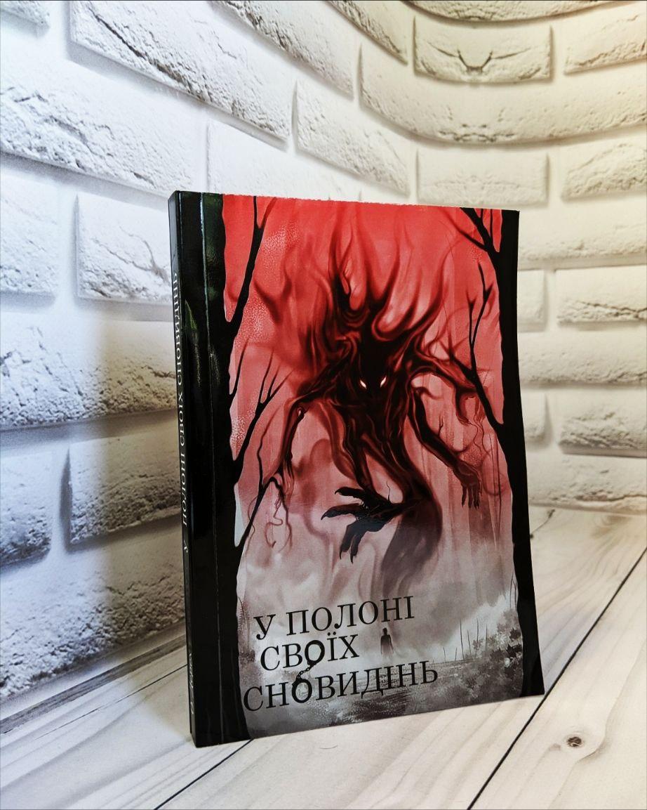 Книга "У полоні своїх сновидінь" (українською мовою) Олександр Дерех, фото 1