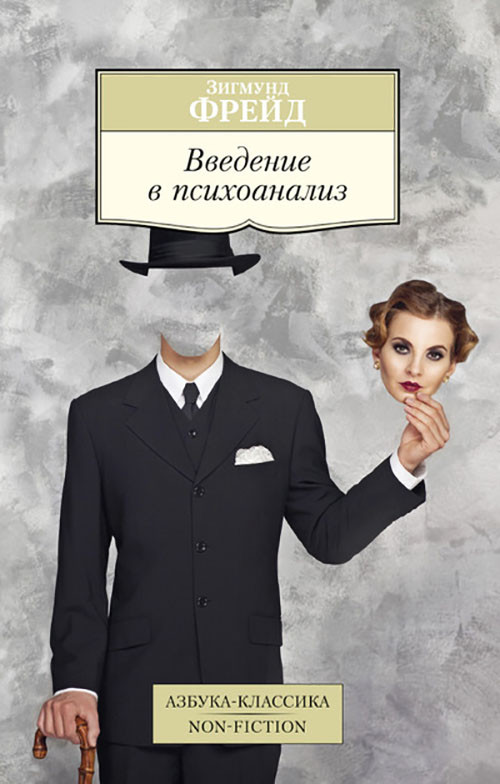 Купить Введение в психоанализ - Зигмунд Фрейд (978-5-389-10669-7), цена ...