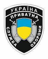 Шеврон Частная служба охраны Украина Военные шевроны на заказ на липучке ВСУ (AN-12-620)