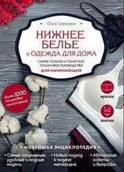 Нижня білизна та одяг для дому. Найповніше і зрозуміле покрокове керівництво для початківців. Новітня енциклопедія