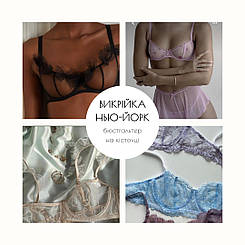Викрійка бюстгальтера на кісточці Нью-Йорк
