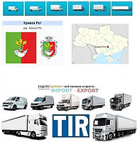 Международные грузоперевозки Кривой Рог