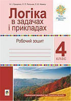 4 клас НУШ. Логіка в задачах і прикладах. Робочий зошит. (Гриценко Наталія Іванівна), Богдан