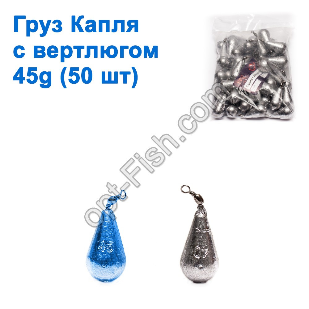 Вантаж крапля з вертлюгом 45g (50шт)