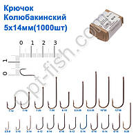 Гачок Колюбакінский 5x14мм (1000шт)