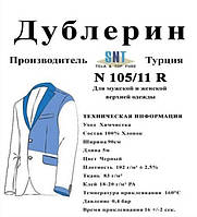 Дублерин Snt 105/11 чёрный (5пог.м)