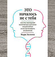 Книга "Это началось не с тебя. Как мы наследуем негативные сценарии нашей семьи..." Марк Уолинн