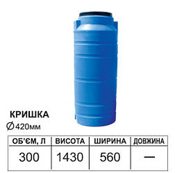 Ємність вертикальна кругла пластикова ODS 300 л