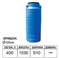 Емкость вертикальная круглая пластиковая ODS 400 л
