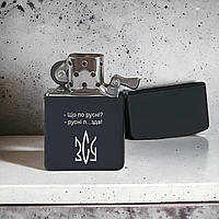 Зажигалка подарочная аналог Zippo с гравировкой "Що по русні?", черная
