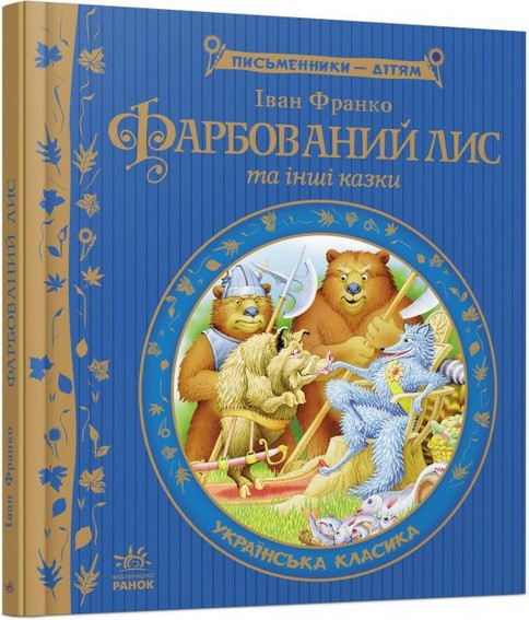 Письменники - дітям ФАРБОВАНИЙ ЛИС Франко І. Укр (Ранок)