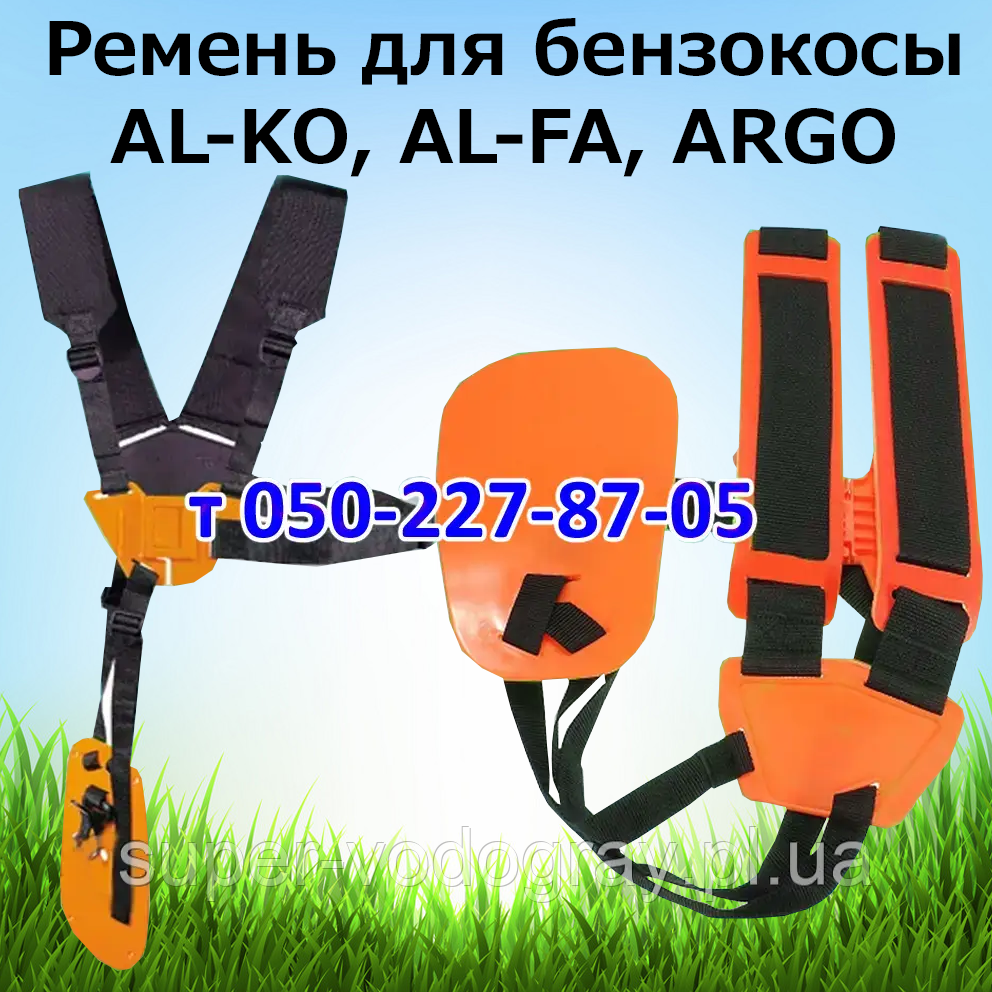 Ремінь для бензокоси AL-KO, AL-FA, ARGO