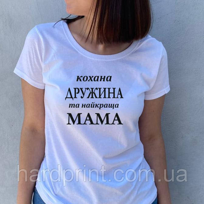 Жіноча футболка. Друк на футболці. Кохана дружина на найкраща мама