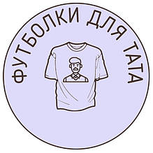 Футболки для тата