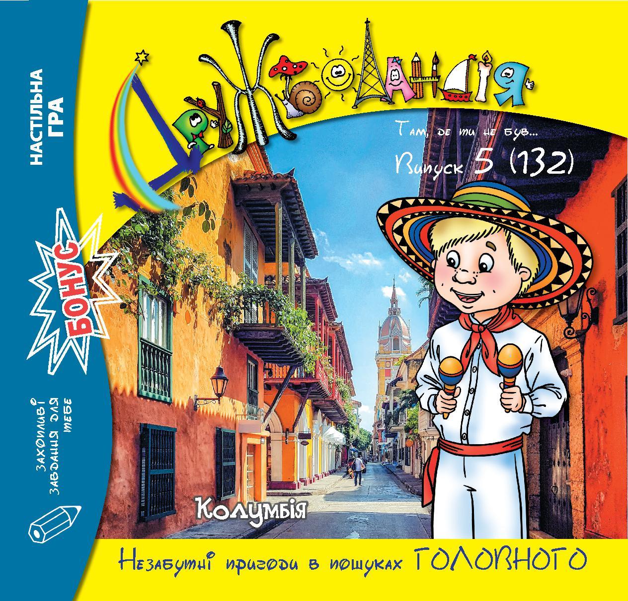 Дружболандія № 5-2023 (укр.) – Колумбія