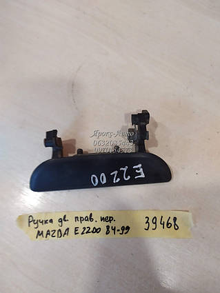 РУЧКА ДВЕРЬ права ПЕРЕД MAZDA E2200 84-99 000039468