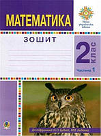 2 клас НУШ. Математика. Робочий зошит. Частина 1. (Беденко Марко Васильович), Богдан