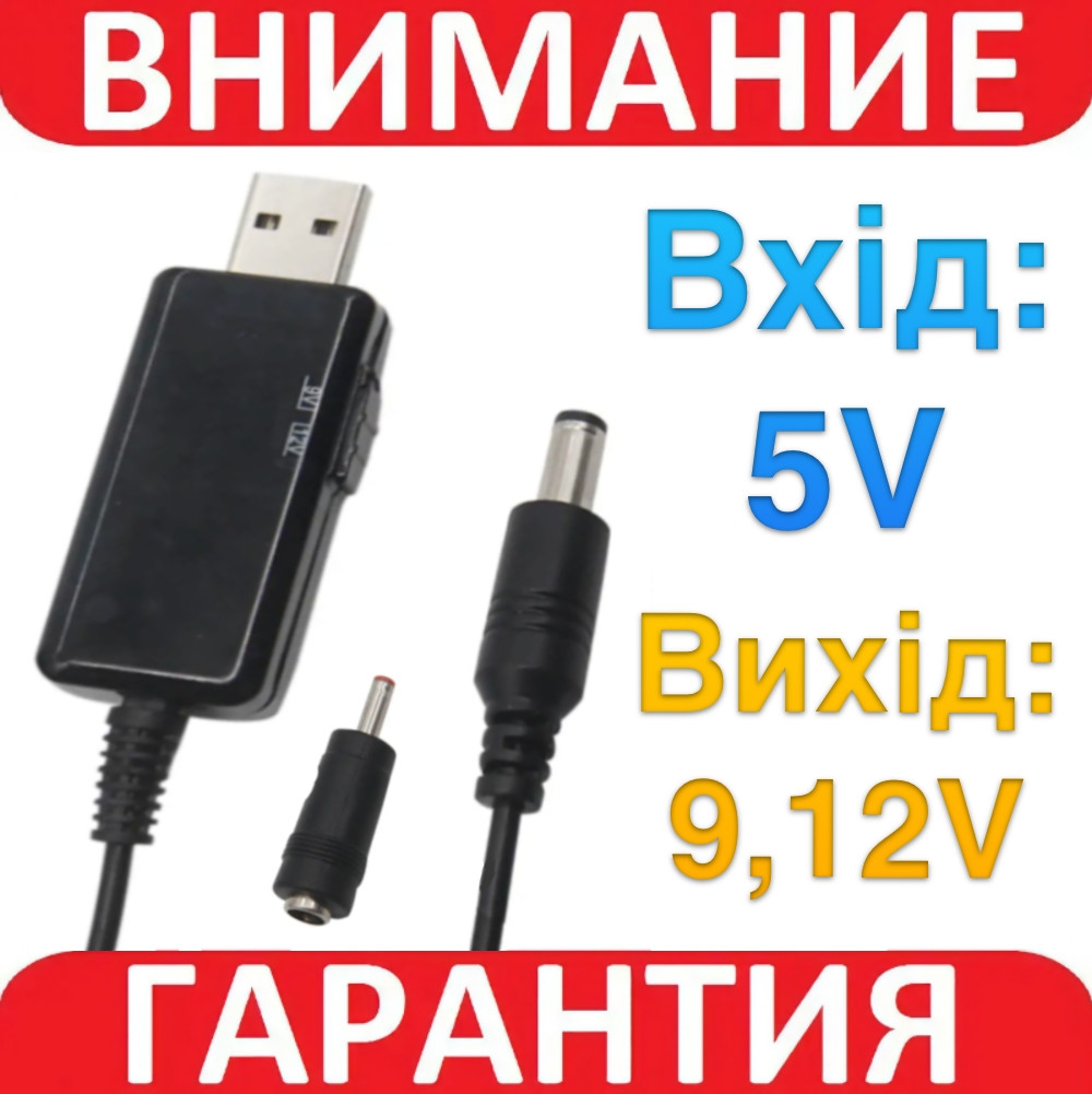 Кабель DC USB-перетворювач на 9 або 12 вольтів 5.5x2.1 мм для роутера