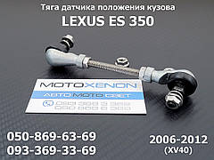 Тяга датчика положення кузова Lexus ES350 (2006-2012) 8940741010, 89407-41010 тяжка коректора фар AFS