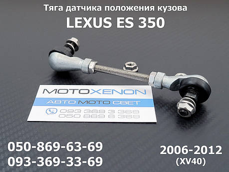 Тяга датчика положення кузова Lexus ES350 (2006-2012) 8940741010, 89407-41010 тяжка коректора фар AFS, фото 1