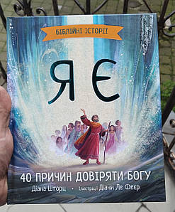 Біблійні історії. Я Є. 40 причин довіряти Богу - Діана Шторц, Діана Ле Феєр