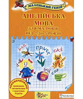 Англійська мова для малюків від 2 до 5 років. Наливана Віра