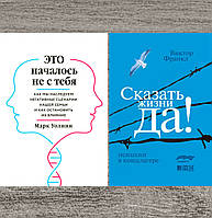 Комплект из 2-х книг: "Это началось не с тебя..." Марк Уолинн + "Сказать жизни "Да!" Виктор Франкл