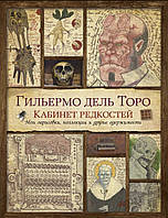 Гільєрмо дель Торо "Кабінет редкостей"