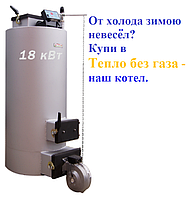 Котел Енергія ТТ 18kW Від 100 м2 до 180 м2 До 20 днів на одному завантаженні вугілля До 24 годин на одному завантаженні дров