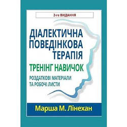 Діалектична поведінкова терапія. Тренінг навичок. Роздаткові матеріали та робочі листи, 2-ге вид. М. Лінехан.