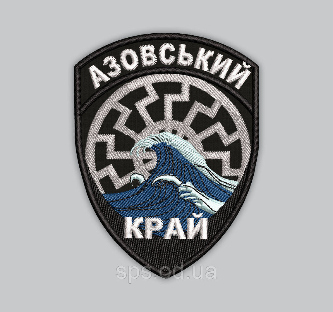 Шеврон "Азовський край" висота 9 см, фото 1