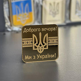 Магніт акриловий "Герб. Україна. Доброго вечора! Ми з України"