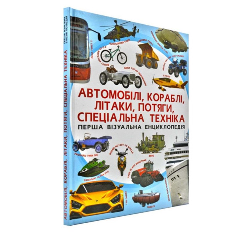 Дитяча енциклопедія "Автомобілі, кораблі, літаки, потяги, спеціальна техніка", 192 стр.