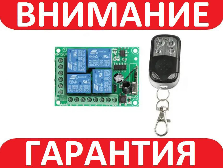 4-канальне бездротове реле KR1204 12В для дому, пульт, Arduino