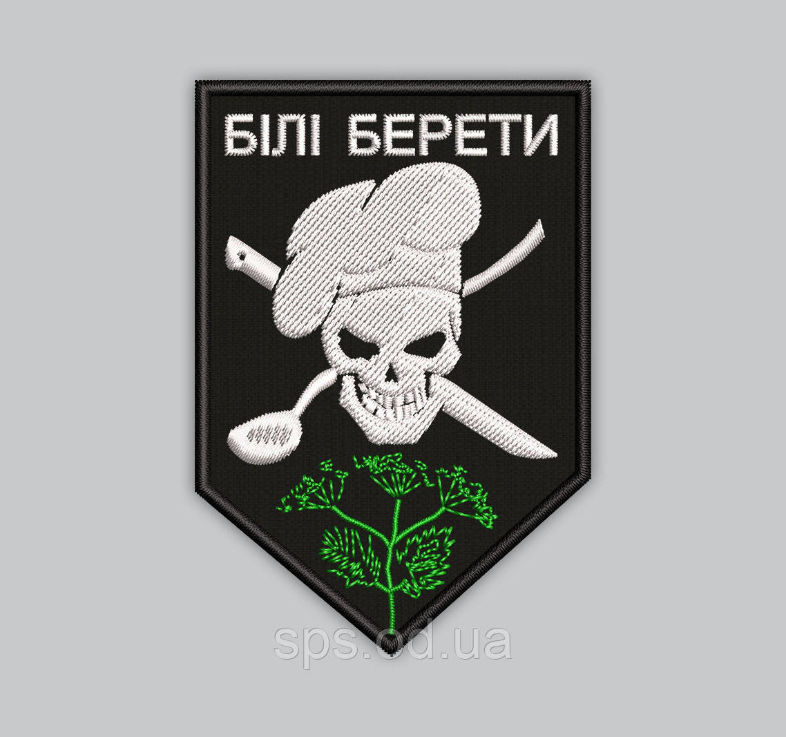 Шеврон "БІЛІ БЕРЕТИ" кухар висота 9 см (Термін виготовлення під замовлення 7-14 днів)