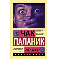 Книга "Удушье" автор Чак Паланик. Мягкий переплет