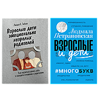 Комплект книг: "Взрослые дети эмоционально незрелых родителей" + "Взрослые и дети. #Многобукв"