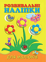 Книга Розвивальні наліпки для малюків. Квіти. Автор - Н. Фаттахова (Vivat)