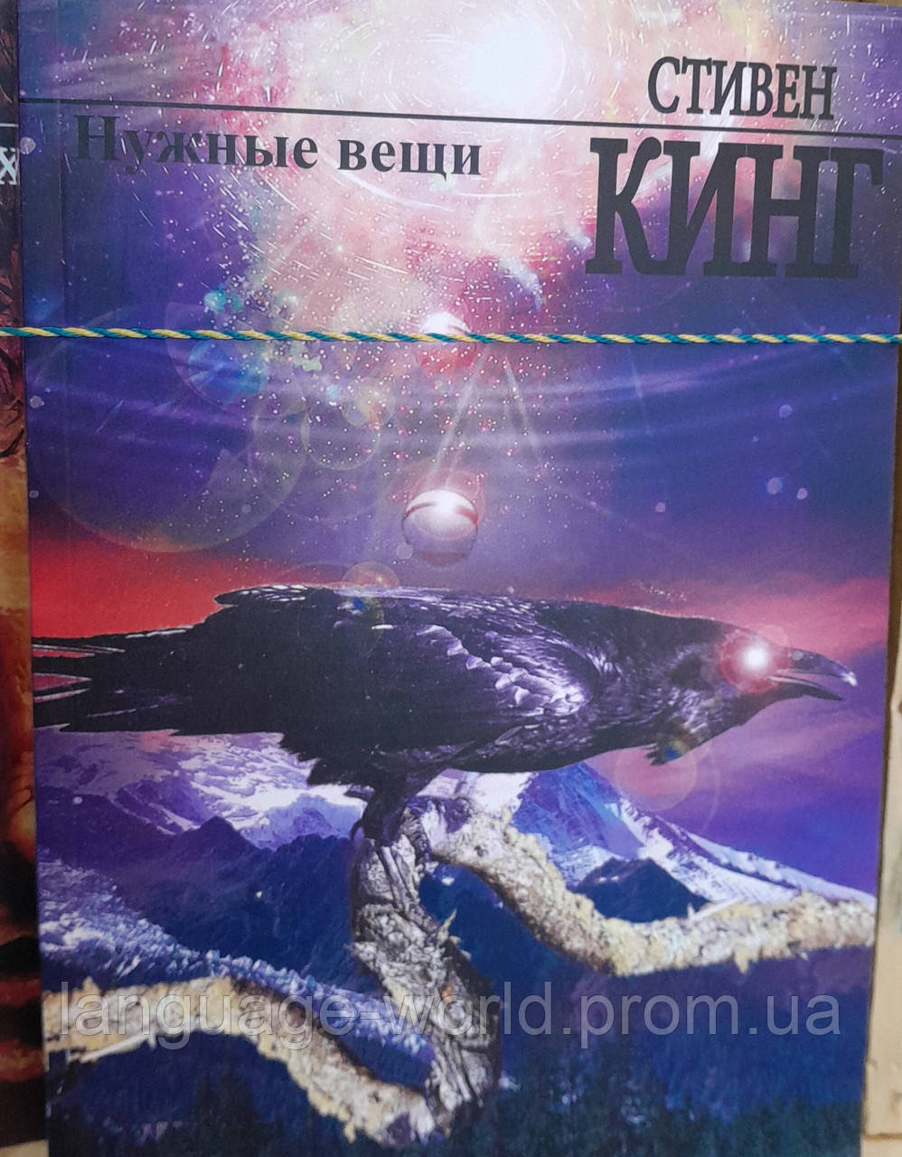 Нужные вещи Стивен Кинг/ потрібні гроші ( м'яка обкл)