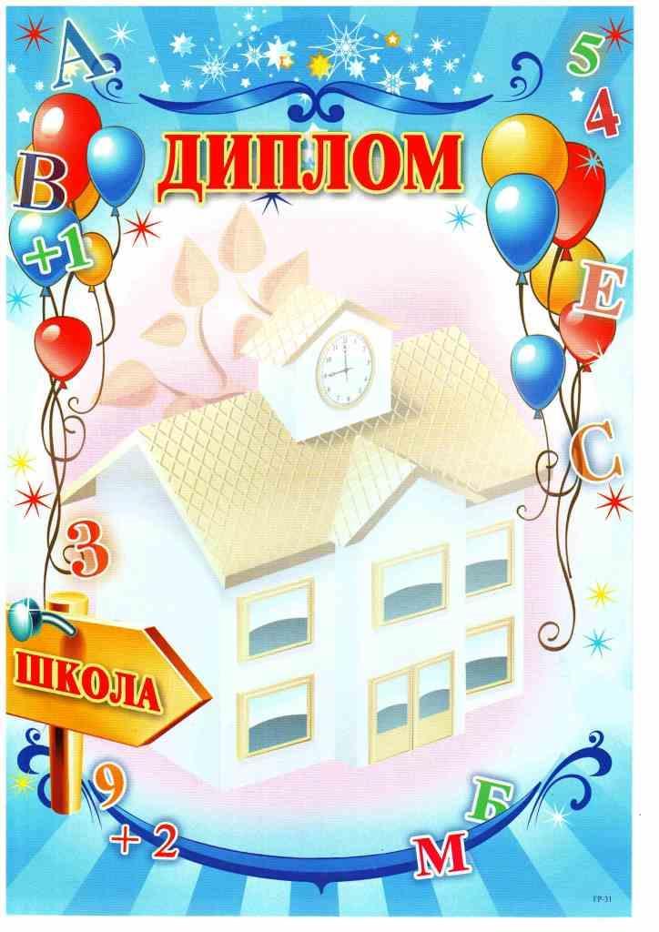 Диплом А4 Школа, фото 1