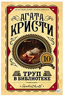 Книга "Труп в библиотеке" - Агата Кристи (Твердый переплёт)